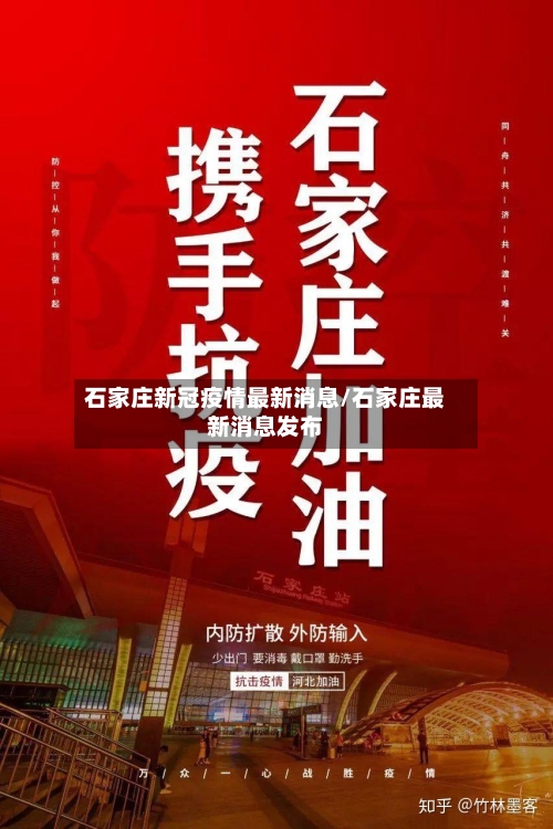 石家庄新冠疫情最新消息/石家庄最新消息发布-第3张图片