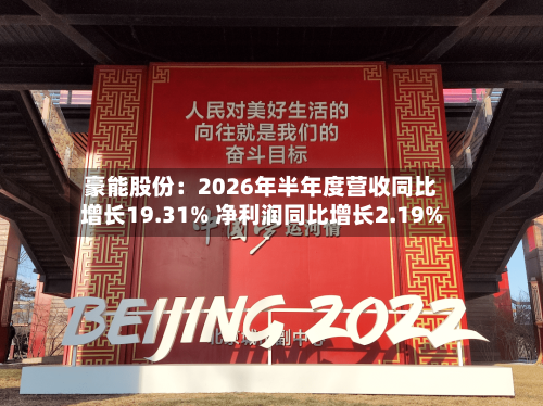 豪能股份:2026年半年度营收同比增长19.31% 净利润同比增长2.19%-第2张图片