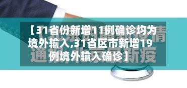 【31省份新增11例确诊均为境外输入,31省区市新增19例境外输入确诊】-第2张图片