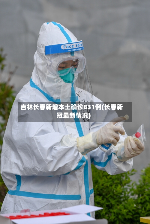 吉林长春新增本土确诊831例(长春新冠最新情况)-第2张图片