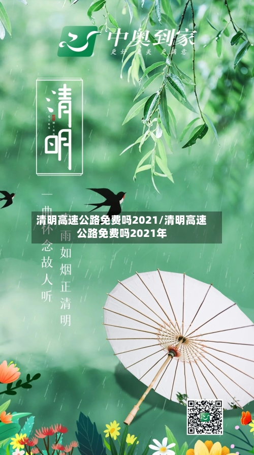 清明高速公路免费吗2021/清明高速公路免费吗2021年