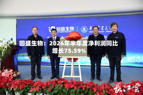 回盛生物：2026年半年度净利润同比增长75.59%-第2张图片