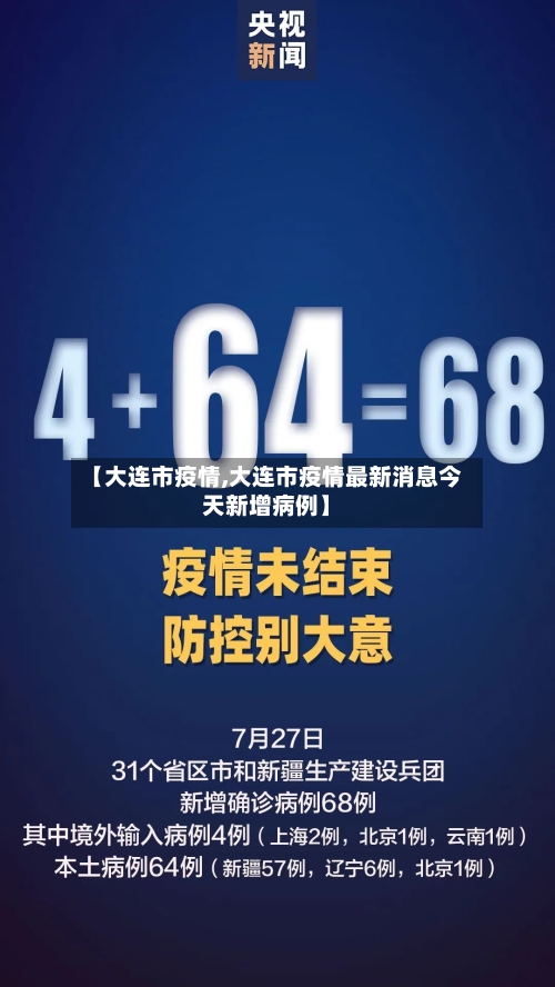 【大连市疫情,大连市疫情最新消息今天新增病例】