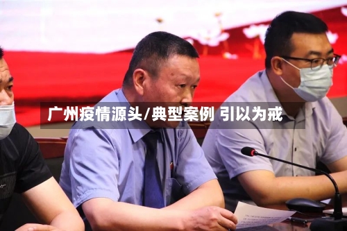 广州疫情源头/典型案例 引以为戒