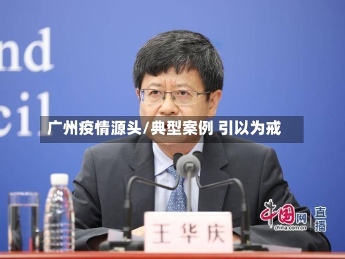 广州疫情源头/典型案例 引以为戒-第3张图片
