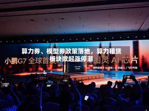 算力券	、模型券政策落地，算力租赁板块掀起涨停潮-第2张图片