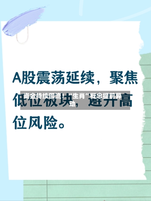 资金持续回流！“生肖”概念提前异动-第3张图片