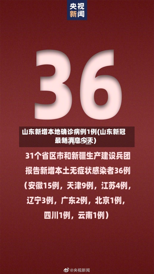山东新增本地确诊病例1例(山东新冠最新消息今天)