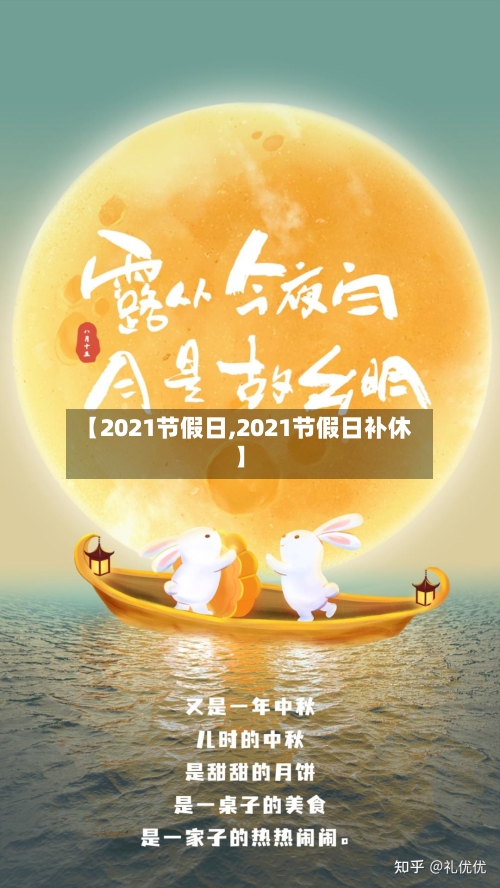 【2021节假日,2021节假日补休】-第3张图片