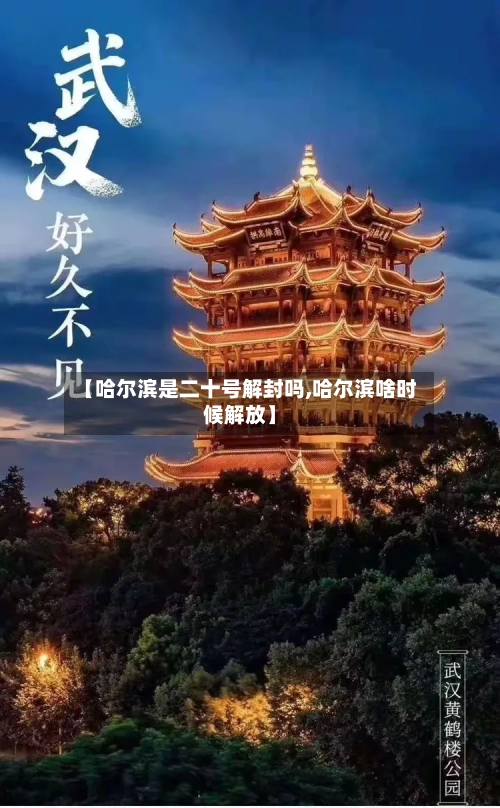【哈尔滨是二十号解封吗,哈尔滨啥时候解放】