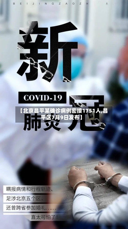 【北京昌平某确诊病例密接1751人,昌平区7月9日发布】