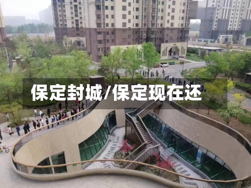 保定封城/保定现在还