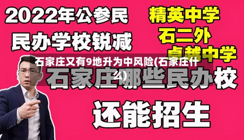 石家庄又有9地升为中风险(石家庄什么)