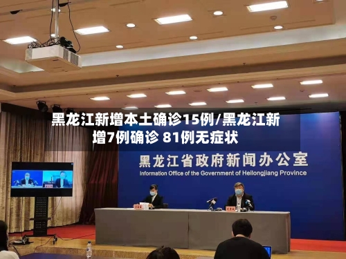 黑龙江新增本土确诊15例/黑龙江新增7例确诊 81例无症状-第2张图片