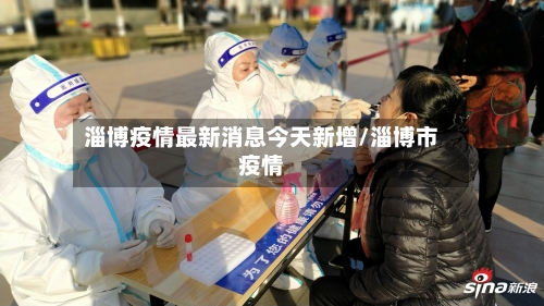 淄博疫情最新消息今天新增/淄博市疫情