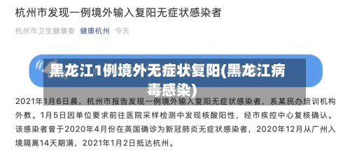 黑龙江1例境外无症状复阳(黑龙江病毒感染)