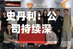 史丹利：公司持续深耕主业、提升经营质量-第2张图片