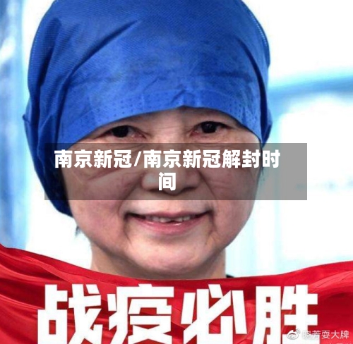 南京新冠/南京新冠解封时间-第3张图片