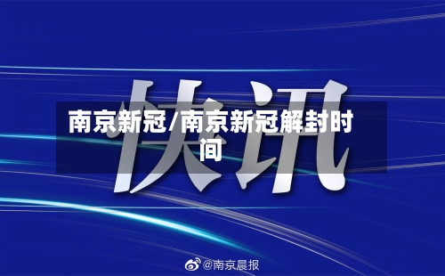 南京新冠/南京新冠解封时间