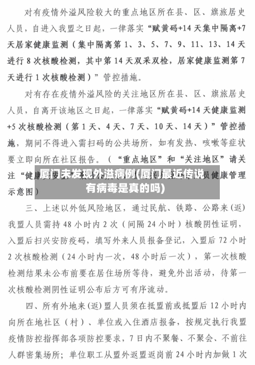 厦门未发现外溢病例(厦门最近传说有病毒是真的吗)-第2张图片
