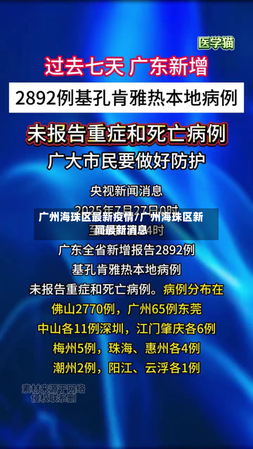 广州海珠区最新疫情/广州海珠区新闻最新消息-第2张图片
