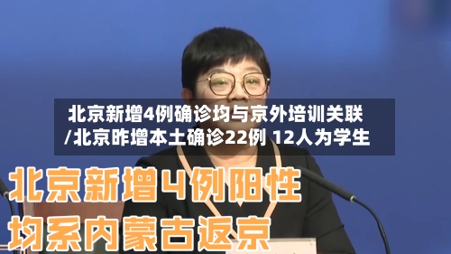 北京新增4例确诊均与京外培训关联/北京昨增本土确诊22例 12人为学生