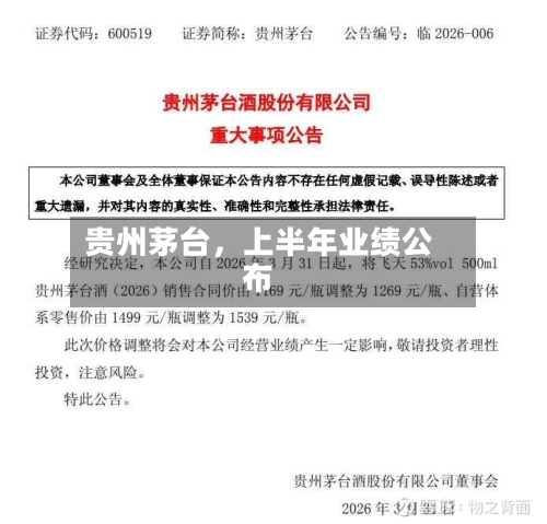 贵州茅台，上半年业绩公布-第2张图片