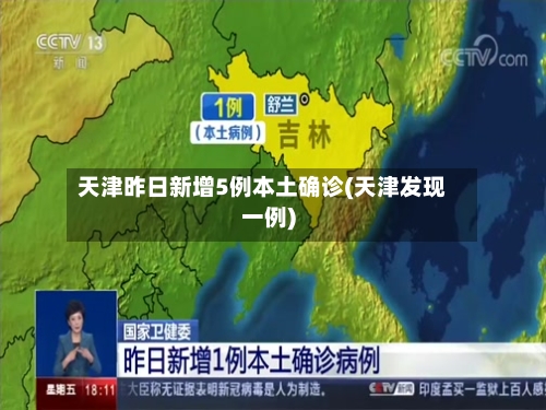 天津昨日新增5例本土确诊(天津发现一例)