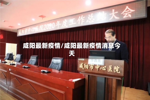 咸阳最新疫情/咸阳最新疫情消息今天