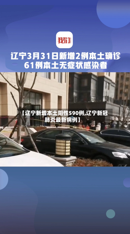 【辽宁新增本土阳性590例,辽宁新冠肺炎最新病例】-第2张图片