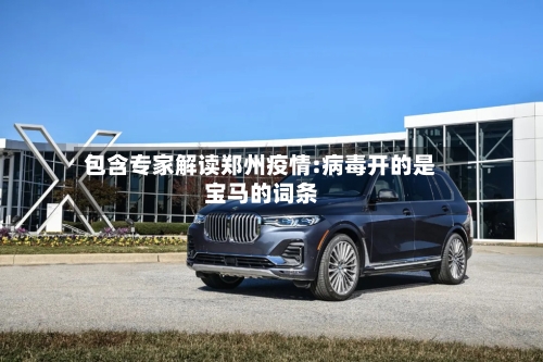 包含专家解读郑州疫情:病毒开的是宝马的词条