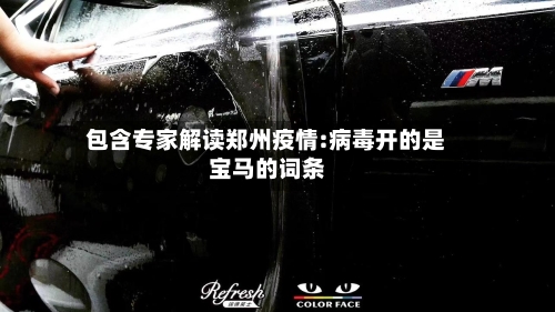 包含专家解读郑州疫情:病毒开的是宝马的词条-第3张图片