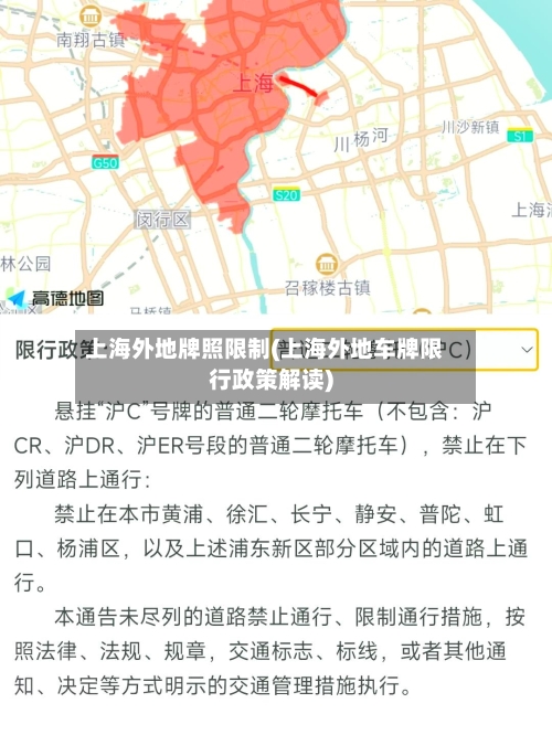上海外地牌照限制(上海外地车牌限行政策解读)-第2张图片