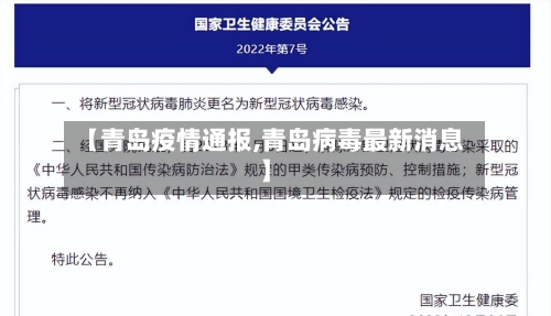 【青岛疫情通报,青岛病毒最新消息】