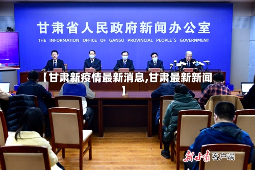 【甘肃新疫情最新消息,甘肃最新新闻】-第2张图片
