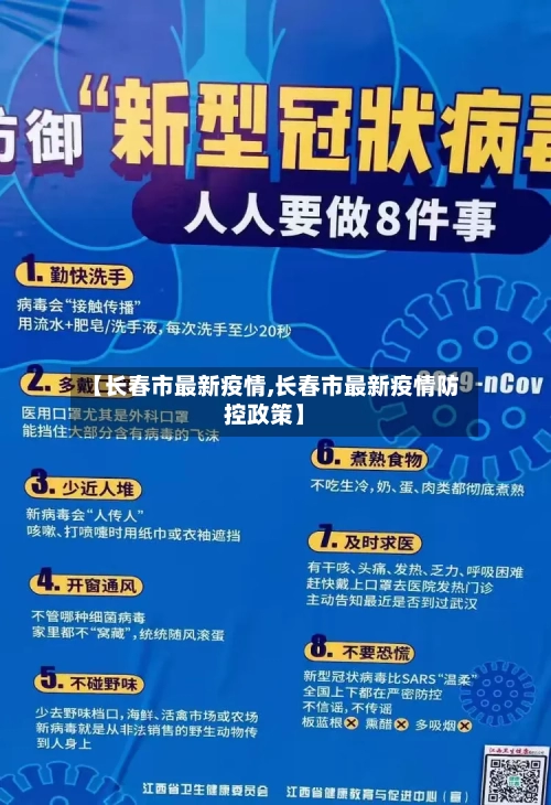 【长春市最新疫情,长春市最新疫情防控政策】-第3张图片