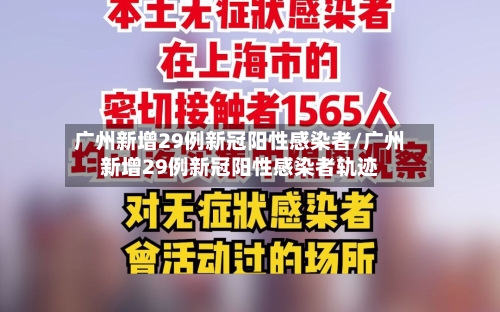 广州新增29例新冠阳性感染者/广州新增29例新冠阳性感染者轨迹-第3张图片