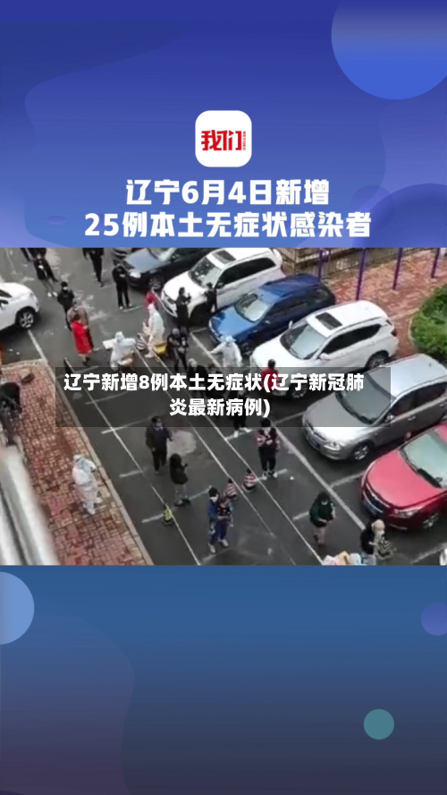 辽宁新增8例本土无症状(辽宁新冠肺炎最新病例)