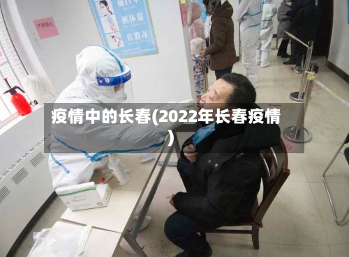 疫情中的长春(2022年长春疫情)