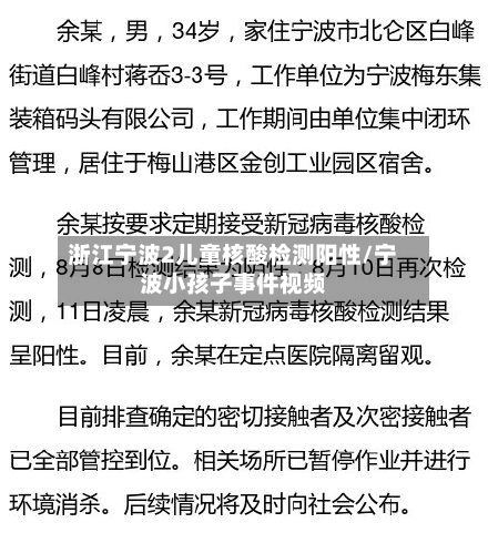 浙江宁波2儿童核酸检测阳性/宁波小孩子事件视频-第3张图片