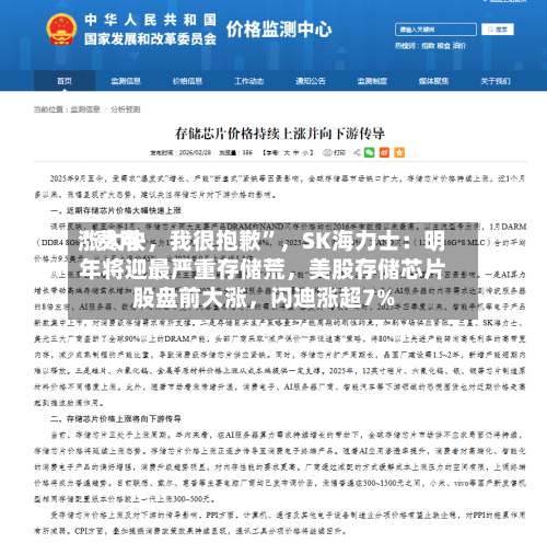 “费用涨太快，我很抱歉”，SK海力士：明年将迎最严重存储荒，美股存储芯片股盘前大涨，闪迪涨超7%