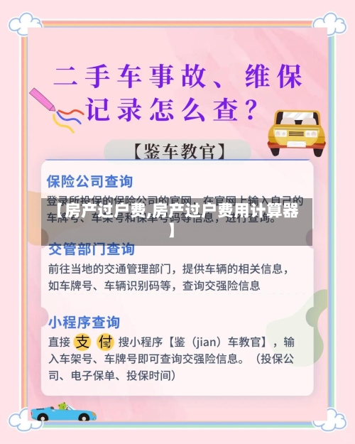 【房产过户费,房产过户费用计算器】-第3张图片
