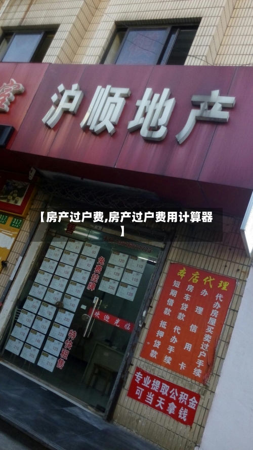 【房产过户费,房产过户费用计算器】