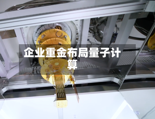 企业重金布局量子计算