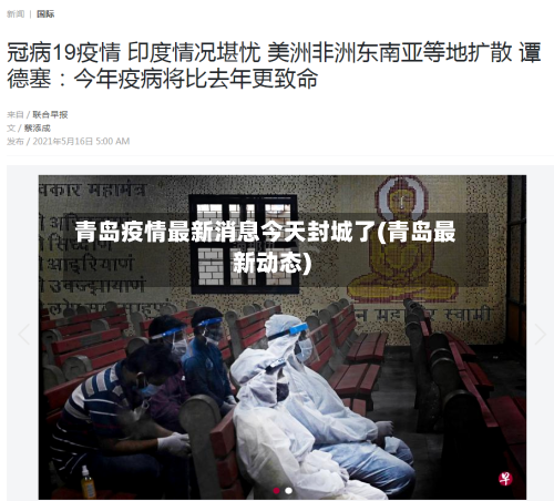 青岛疫情最新消息今天封城了(青岛最新动态)-第3张图片