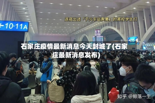 石家庄疫情最新消息今天封城了(石家庄最新消息发布)-第3张图片