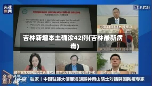 吉林新增本土确诊42例(吉林最新病毒)-第2张图片