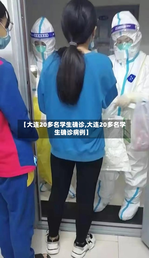 【大连20多名学生确诊,大连20多名学生确诊病例】