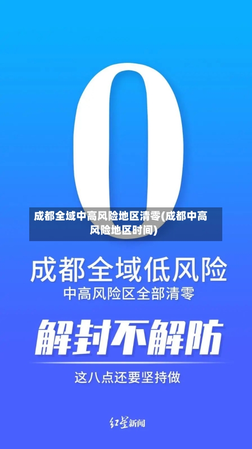 成都全域中高风险地区清零(成都中高风险地区时间)-第2张图片