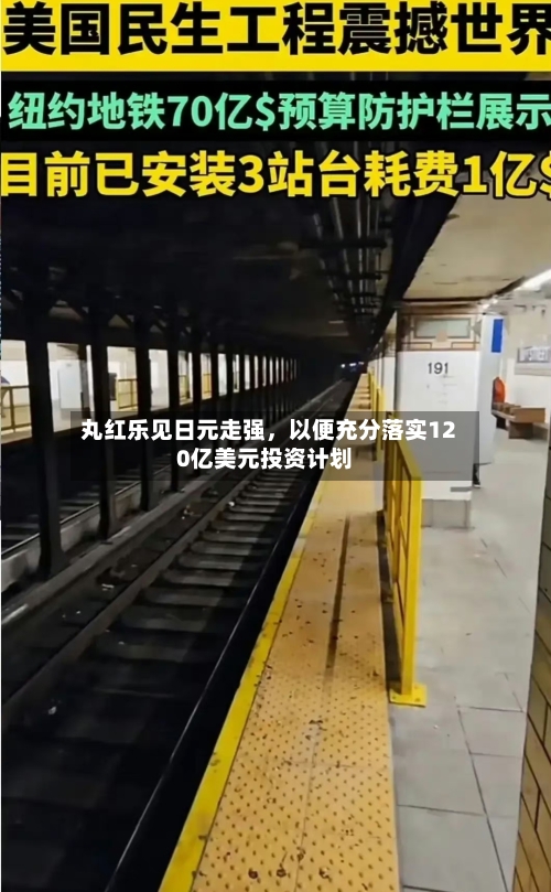 丸红乐见日元走强	，以便充分落实120亿美元投资计划-第3张图片